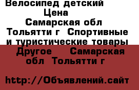  Велосипед детский   SAFARI › Цена ­ 2 200 - Самарская обл., Тольятти г. Спортивные и туристические товары » Другое   . Самарская обл.,Тольятти г.
